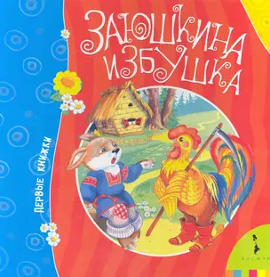 Заюшкина избушка — 2242749 — 1