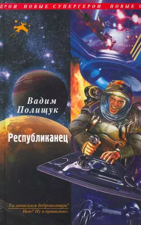 Республиканец : фантастический роман — 2279440 — 1