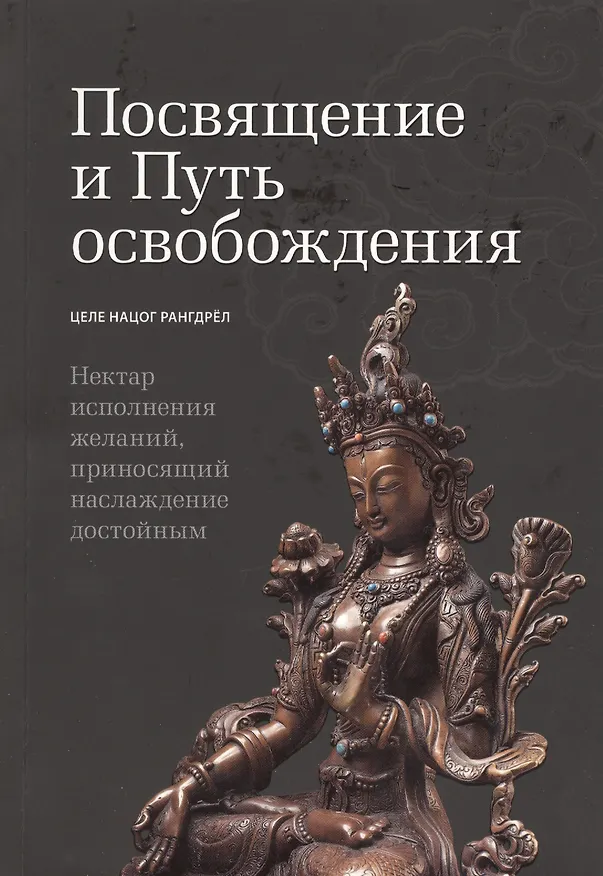 Книга Посвящение и путь освобождения () — 1