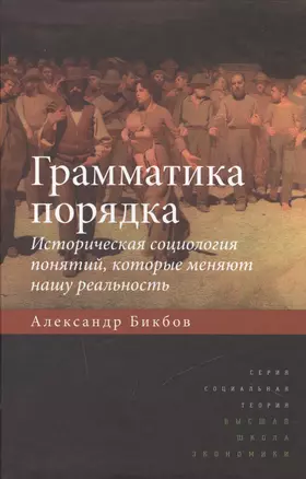 Грамматика порядка: Историческая социология понятий, которые меняют нашу реальность. 2-е издание — 2511118 — 1