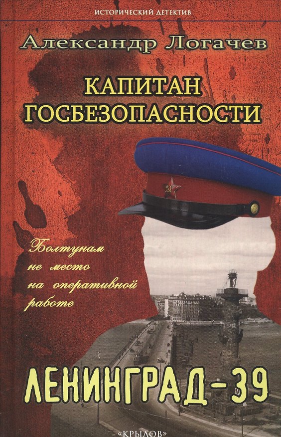 Книга Капитан госбезопасности.Ленинград-39 (3-е изд.) (Александр Логачев) — 1