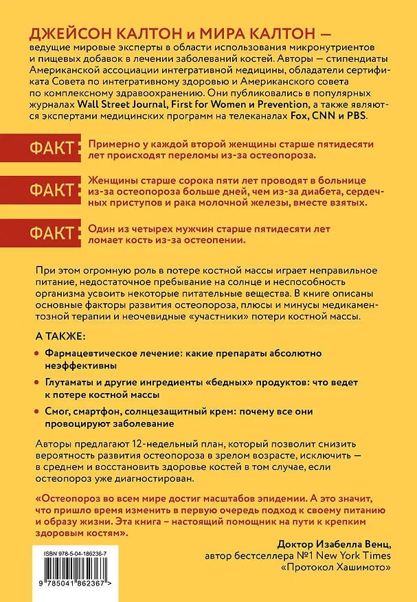 Книга Остеопороз под контролем. 12-недельный протокол лечения и профилактики заболеваний костей (Мира Калтон, Джейсон Калтон) — 2