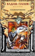 Книга Головокружение (Вадим Панов) — 1