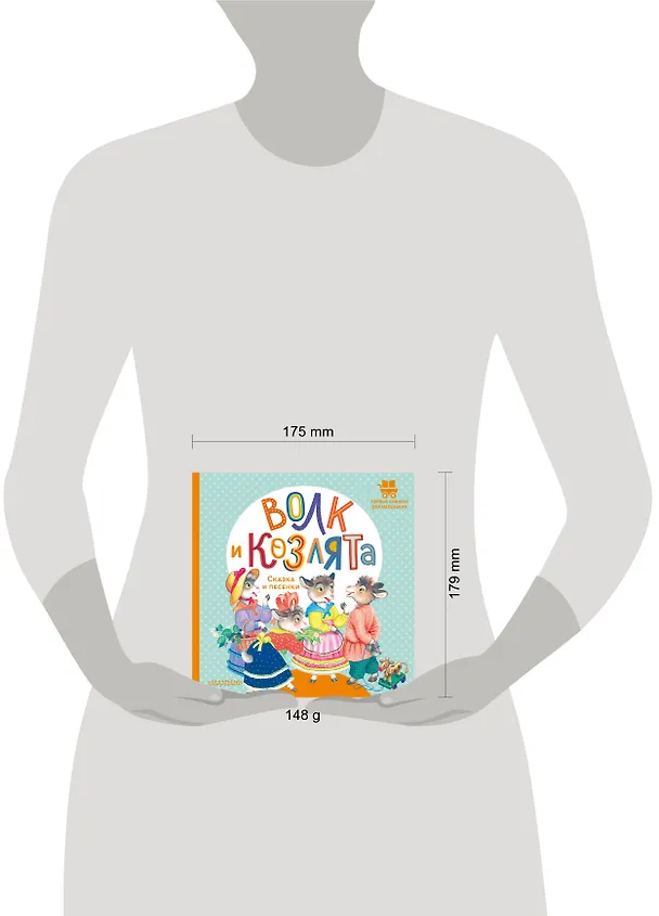 Книга Волк и козлята. Сказка и песенки (Алексей Толстой) — 5
