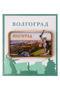 Сувенирный магнит Панорама (Волгоград) (П1)