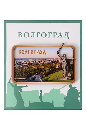 Сувенирный магнит Панорама (Волгоград) (П1) 3149928