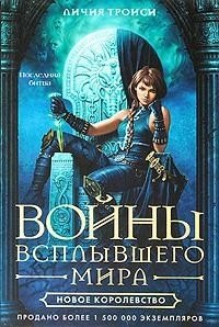 

Новое королевство