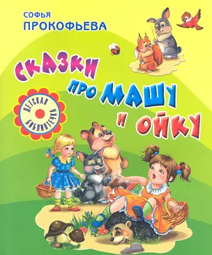 Сказки про Машу и Ойку — 2302904 — 1