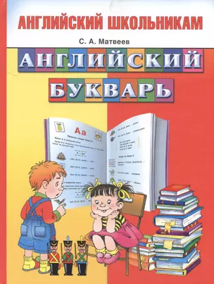 Английский букварь — 2413783 — 1