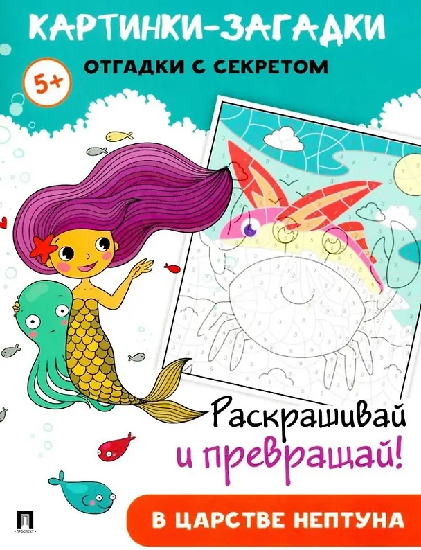 Книга Картинки-загадки. Отгадки с секретом. В царстве Нептуна () — 1
