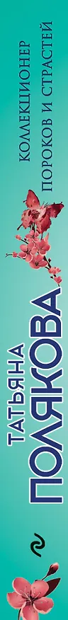 Книга Коллекционер пороков и страстей (Татьяна Полякова) — 3