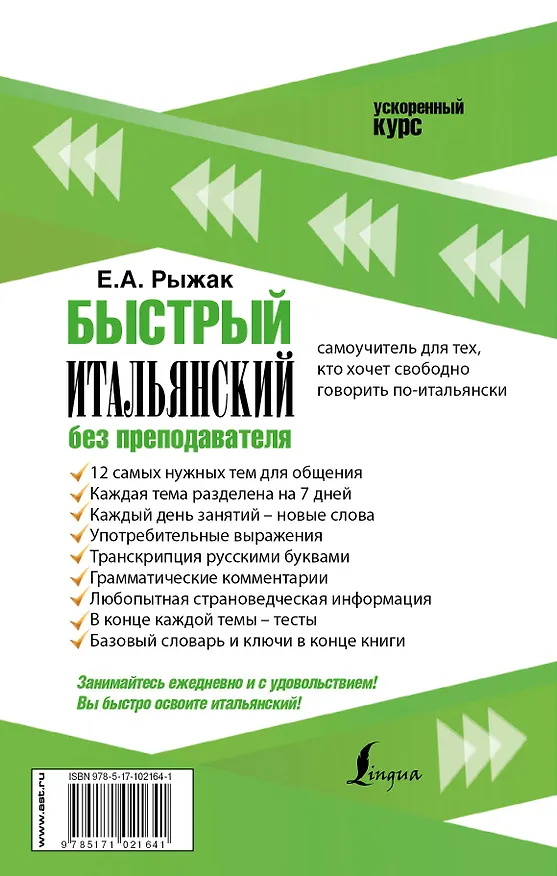 Книга Быстрый итальянский без преподавателя (Елена Рыжак) — 2