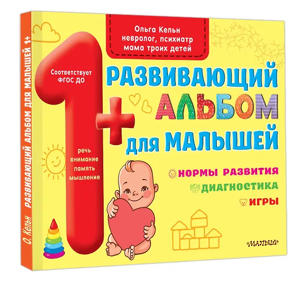Книга Развивающий альбом для малышей (Ольга Кельн) — 4