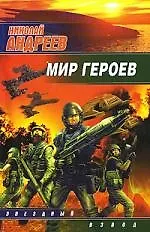 Книга Мир героев (Николай Андреев)