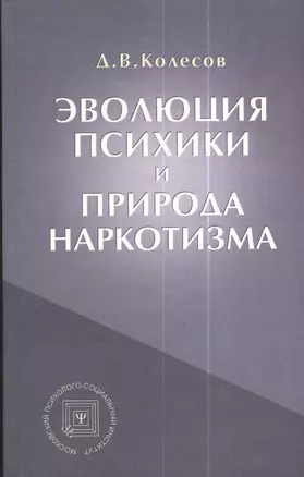 Эволюция психики и природа наркотизма.-3-е изд. — 2373948 — 1