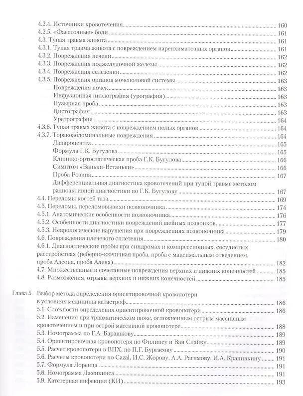 Книга Неотложная травматология в очаге массового поражения при множественных и сочетанных повреждениях () — 3