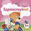 Уроки вежливости. Здравствуйте! (для детей от 1 года) — 2462671 — 2