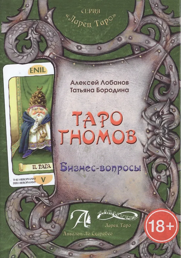 Книга Таро Аввалон, Книга Таро Гномов том1 (бизнес вопросы) ТГТ1 () — 1