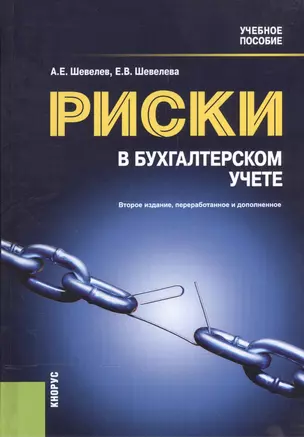 Риски в бухгалтерском учете Уч. пос. (2 изд) (БакалаврСпец) Шевелев (ФГОС 3+) — 2572843 — 1