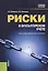 Риски в бухгалтерском учете Уч. пос. (2 изд) (БакалаврСпец) Шевелев (ФГОС 3+) — 2572843 — 1