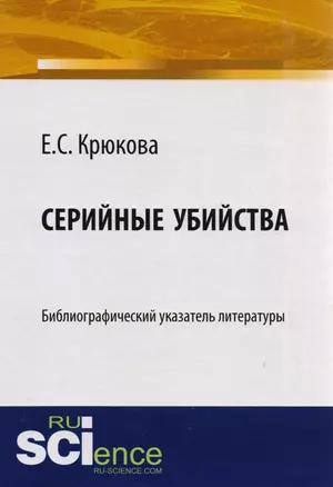 Серийные убийства Библиограф. указатель лит-ры (м) Крюкова — 2583856 — 1