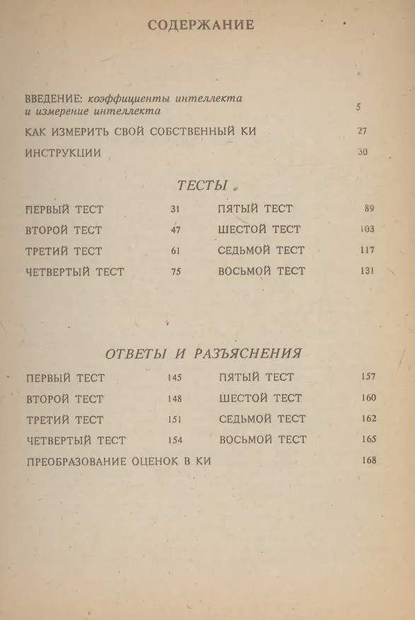 Книга Узнай свой собственный коэффициент интеллекта (Ганс Юрген Айзенк) — 2