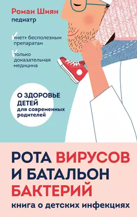 Рота вирусов и батальон бактерий. Книга о детских инфекциях — 2868655 — 1