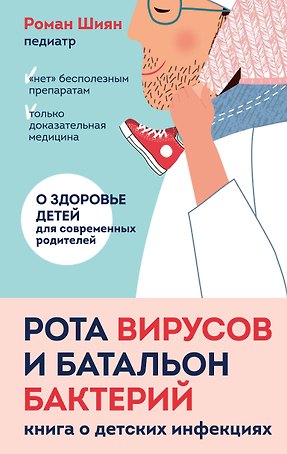 Рота вирусов и батальон бактерий. Книга о детских инфекциях