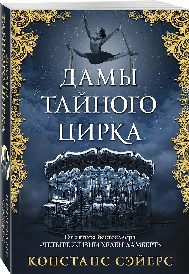 Книга Дамы тайного цирка (Констанс Сэйерс) — 4