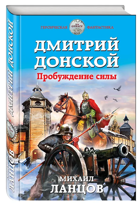 Книга Дмитрий Донской. Пробуждение силы (Михаил Ланцов) — 4