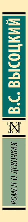 Книга Роман о девочках (Владимир Высоцкий) — 3