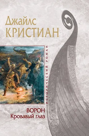 Книга Ворон. Кровавый глаз (Джайлc Кристиан)