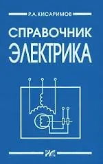 Справочник электрика (2 изд). Кисаримов Р. (Икс)