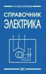 Справочник электрика (2 изд). Кисаримов Р. (Икс) — 2025999 — 1