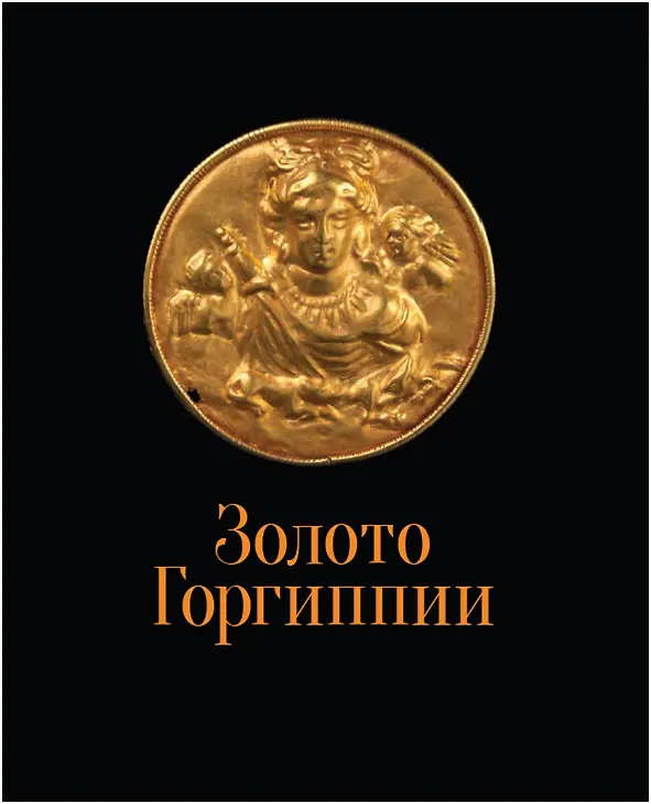 Книга Золото Горгиппии () — 1
