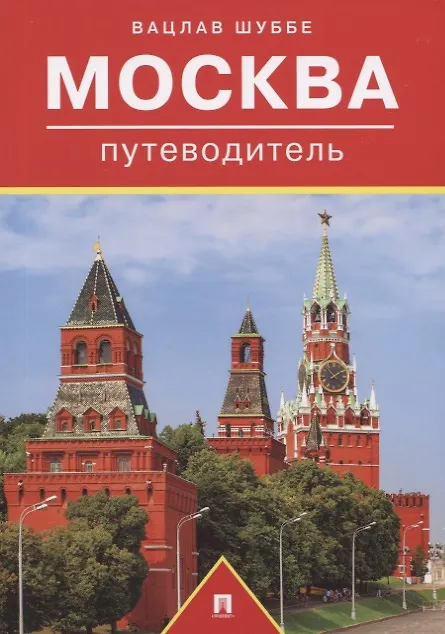 Книга Москва. Путеводитель (Вацлав Шуббе) — 1