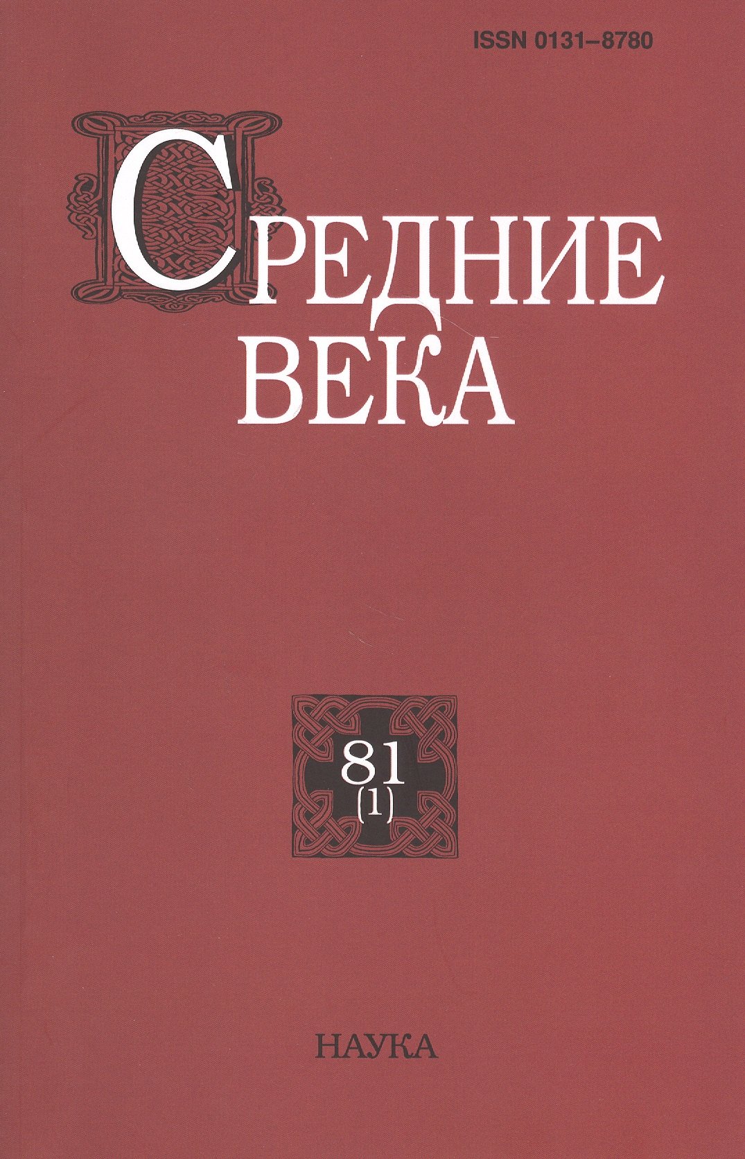 

Средние века. Исследования по истории Средневековья и раннего Нового времени. Выпуск 81 (1)