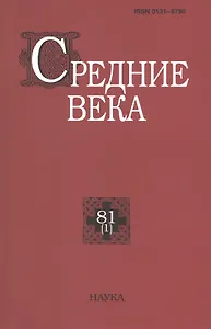 Средние века. Исследования по истории Средневековья и раннего Нового времени. Выпуск 81 (1)