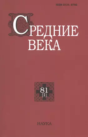 Средние века. Исследования по истории Средневековья и раннего Нового времени. Выпуск 81 (1) — 2811219 — 1