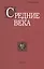Средние века. Исследования по истории Средневековья и раннего Нового времени. Выпуск 81 (1) — 2811219 — 1