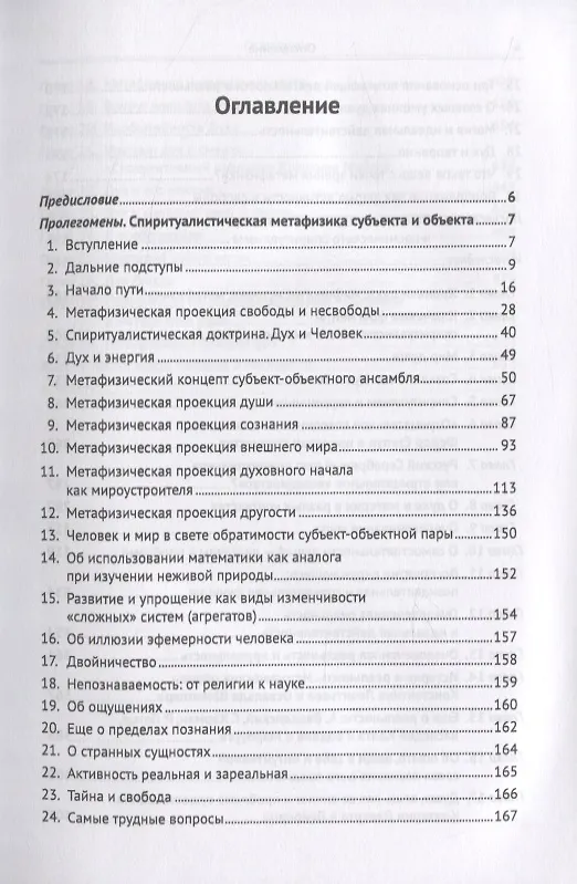Книга Спиритуалистическая метафизика о душе и реальности (Лев Ванд) — 2