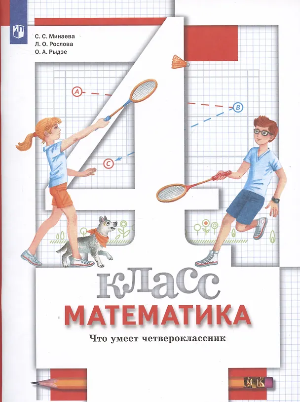 Книга Математика. 4 класс. Что умеет четвероклассник. Тетрадь для проверочных работ (Лариса Рослова, Светлана Минаева, Оксана Рыдзе) — 3