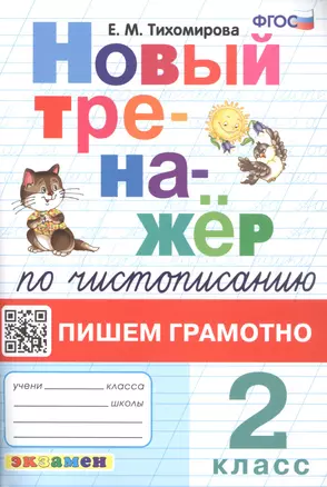 Новый тренажёр по чистописанию. Пишем грамотно. 2 класс — 2951930 — 1