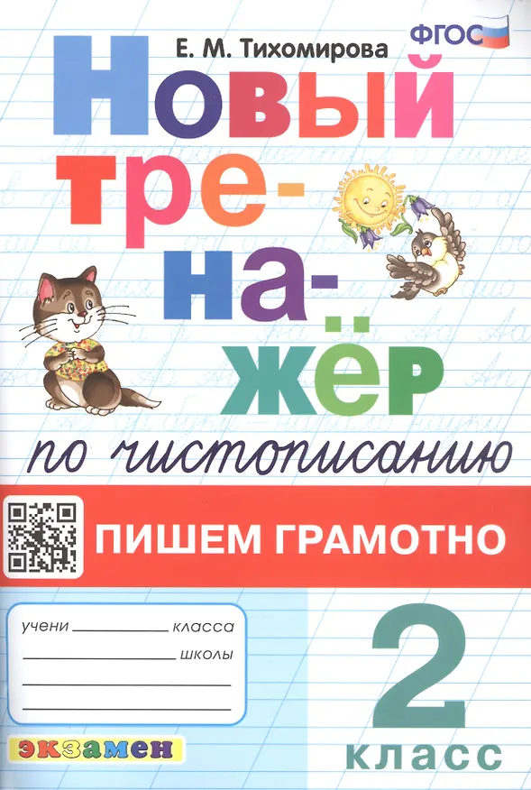 Книга Новый тренажёр по чистописанию. Пишем грамотно. 2 класс (Елена Тихомирова) — 1