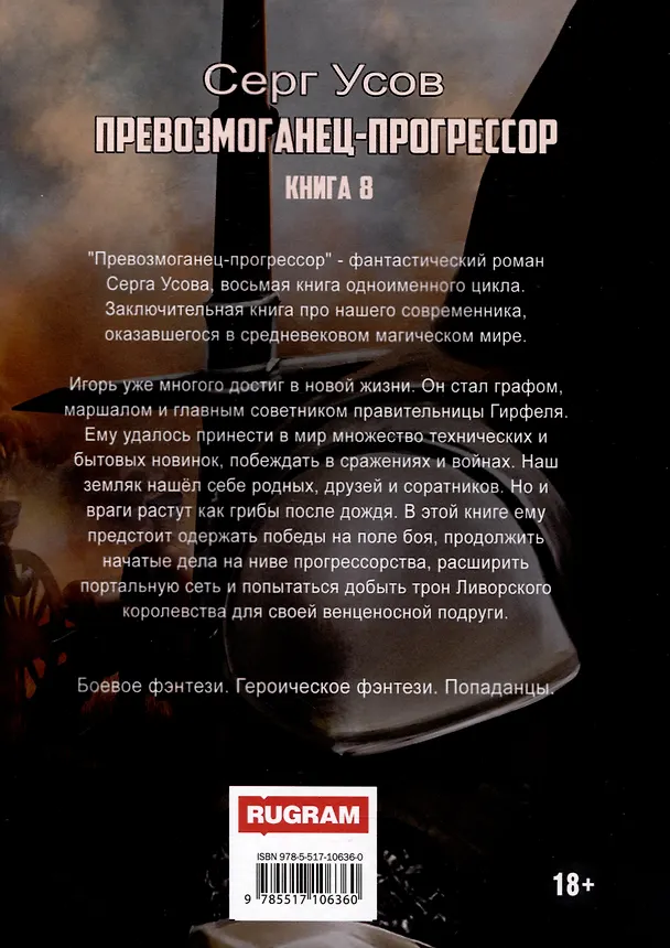 Книга Превозмоганец-прогрессор. Книга 8 (Серг Усов) — 2