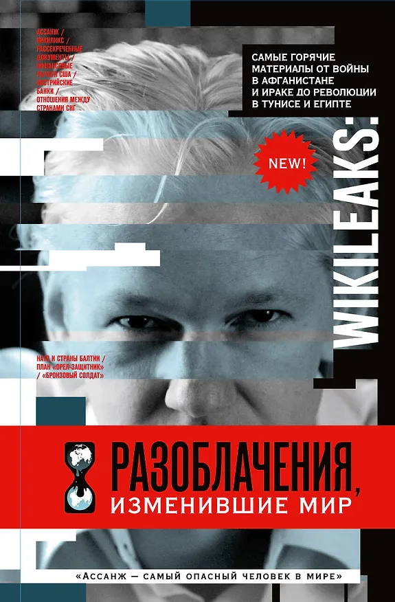 Книга WikiLeaks: Разоблачения, изменившие мир (Надежда Горбатюк) — 1