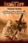 Обет на крови (мягк)(Спецназ Грозовые ворота). Тамоников А. (Эксмо) — 2152346 — 1