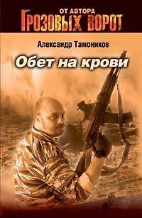Книга Обет на крови (мягк)(Спецназ Грозовые ворота). Тамоников А. (Эксмо) (Александр Тамоников) — 1