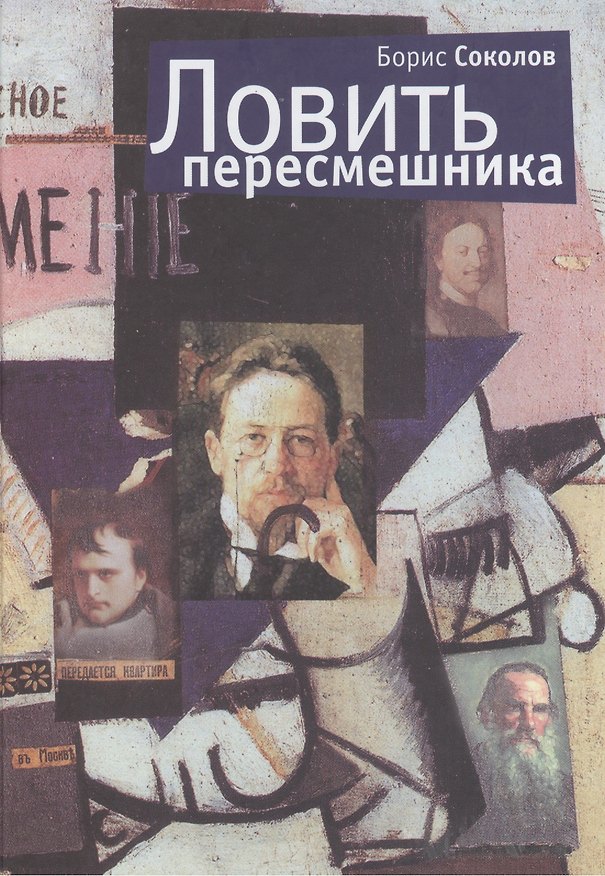 Книга Ловить пересмешника (Борис Соколов) — 1