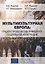 Мультикультурная Европа: градоустройство на принципах социальной интеграции — 2708256 — 1